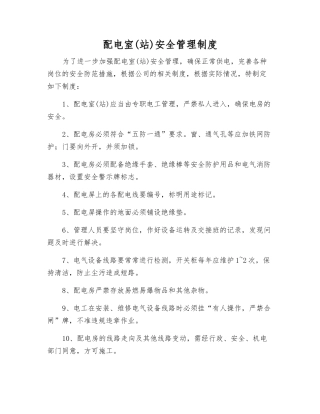 配电室(站)安全管理制度