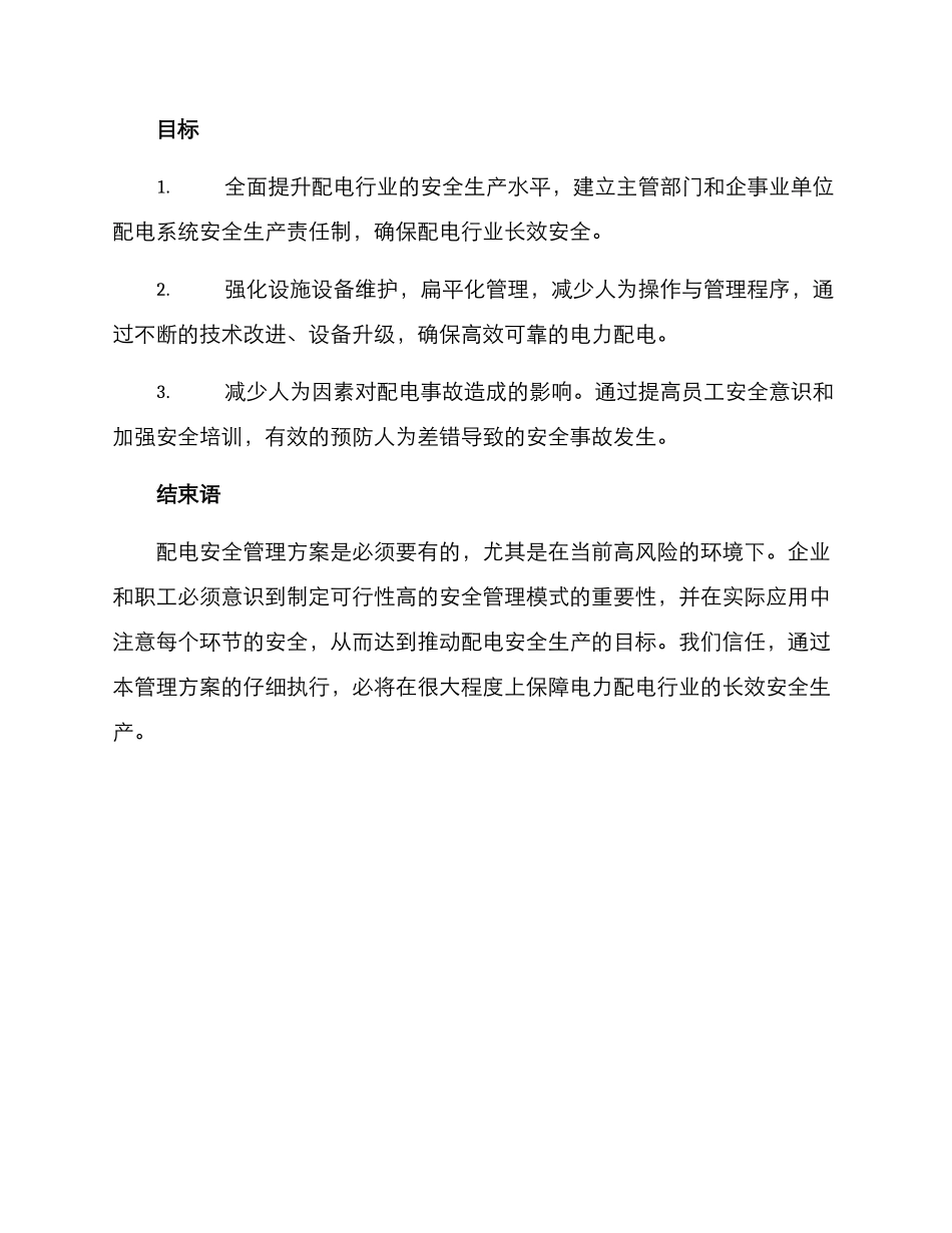 配电安全管理方案_第2页