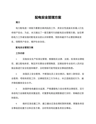 配电安全管理方案