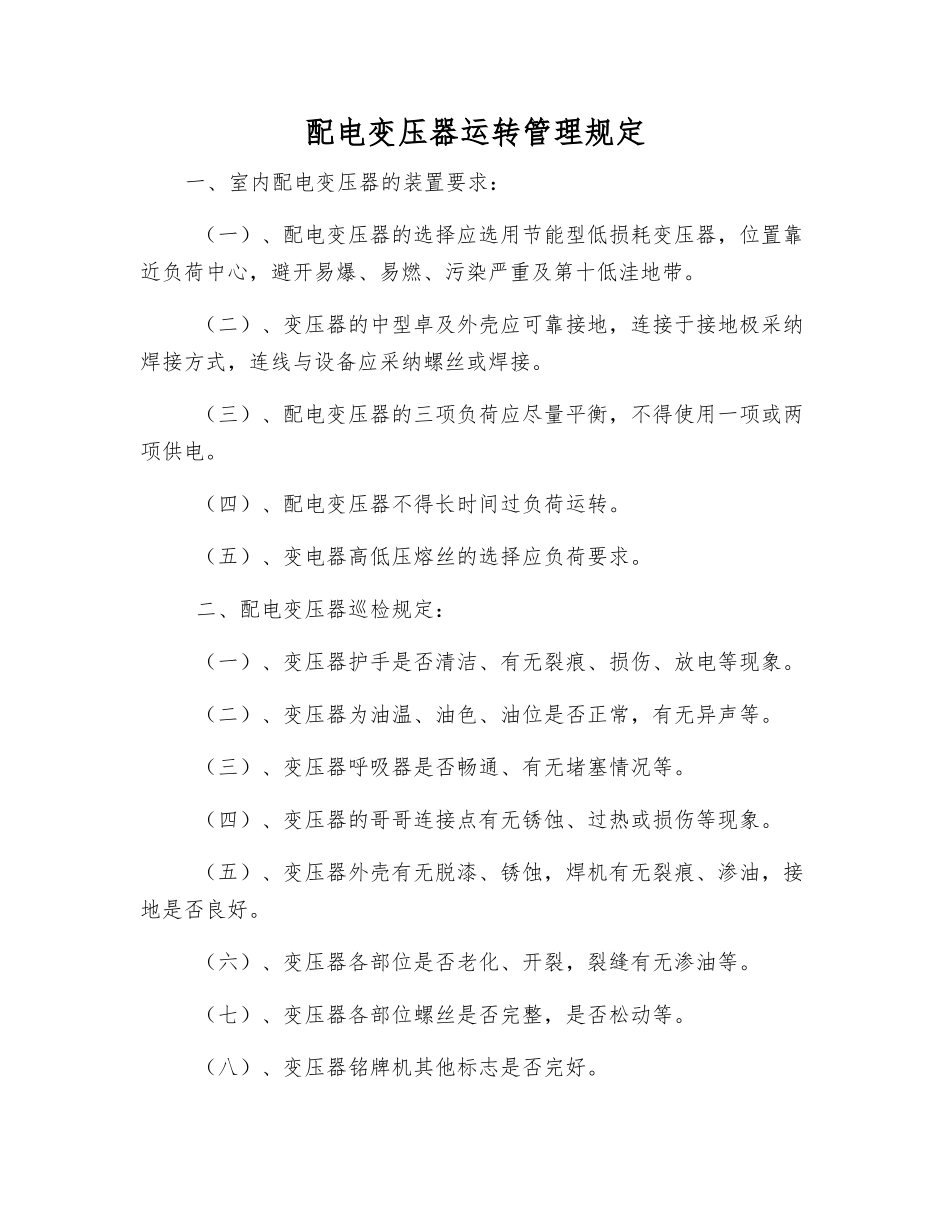 配电变压器运行管理规定_第1页