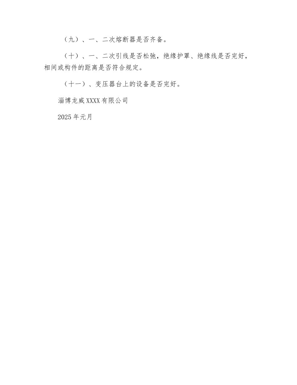 配电变压器运行管理规定_第2页