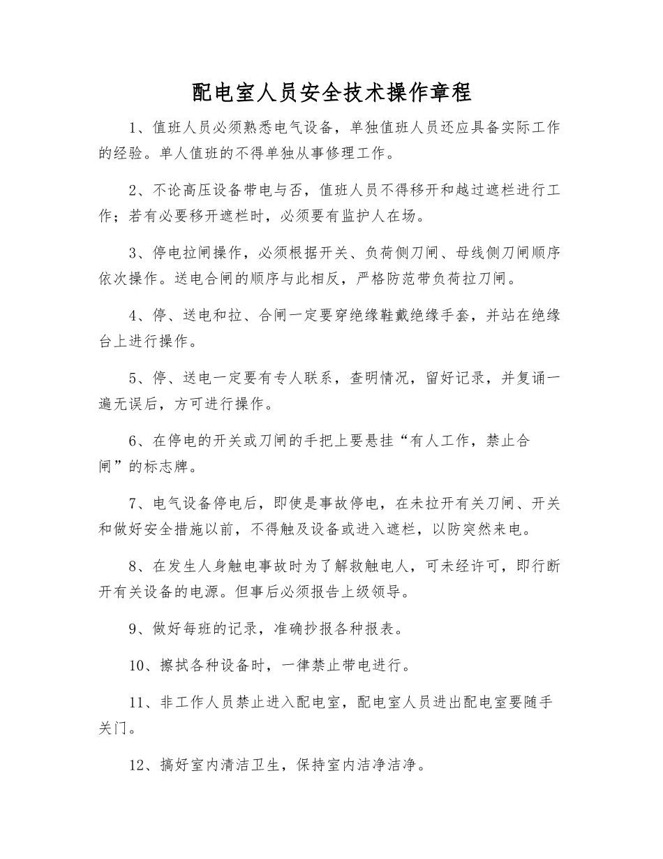 配电室人员安全技术操作规程_第1页