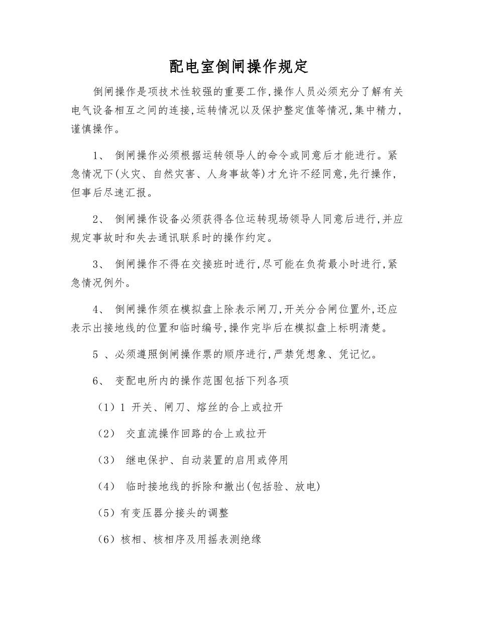 配电室倒闸操作规定_第1页