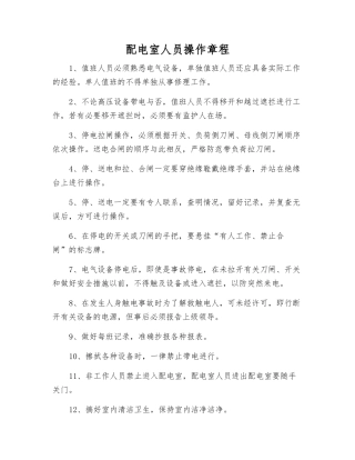 配电室人员操作规程
