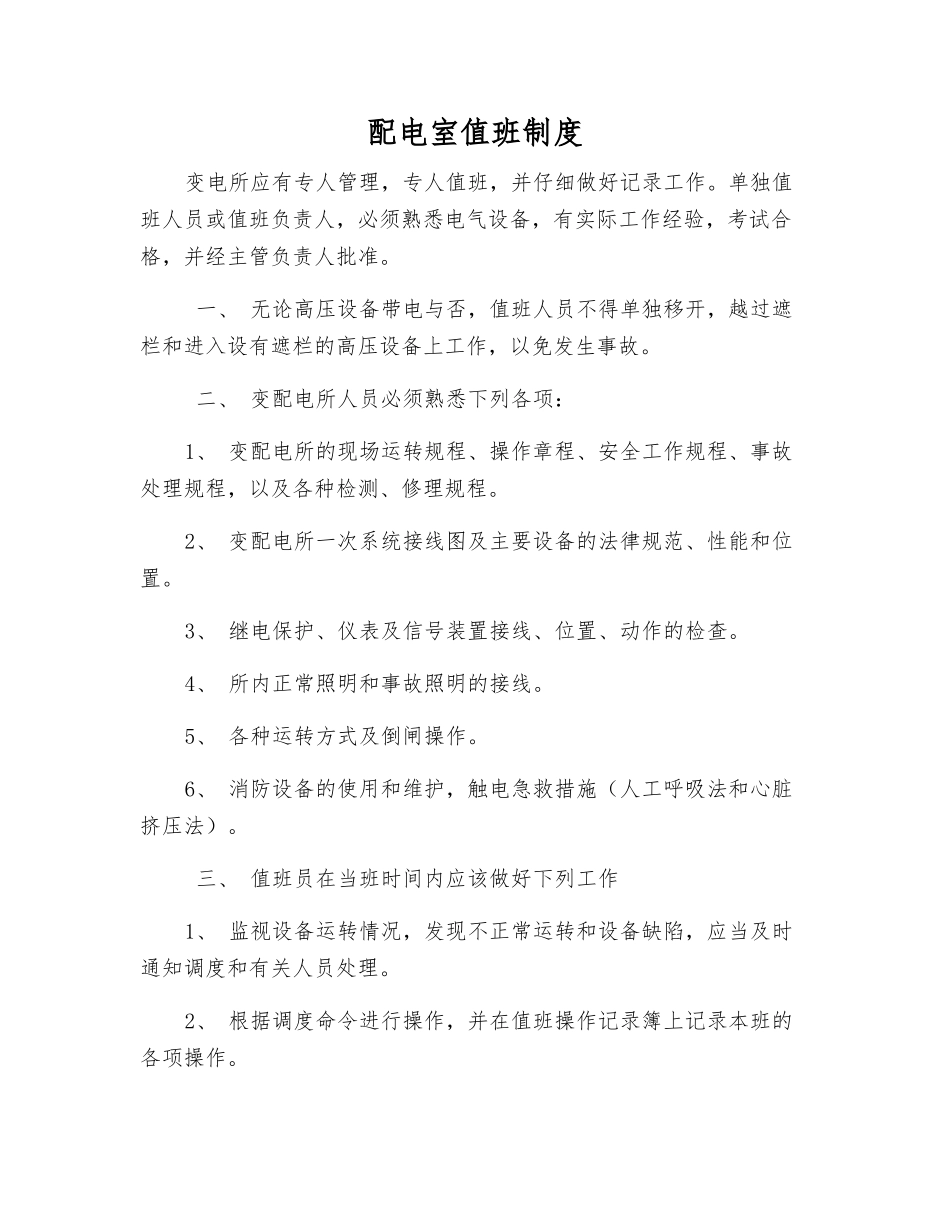 配电室值班制度_第1页
