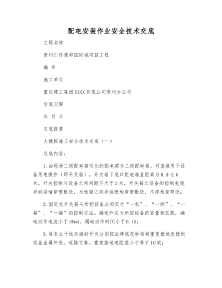 配电安装作业安全技术交底