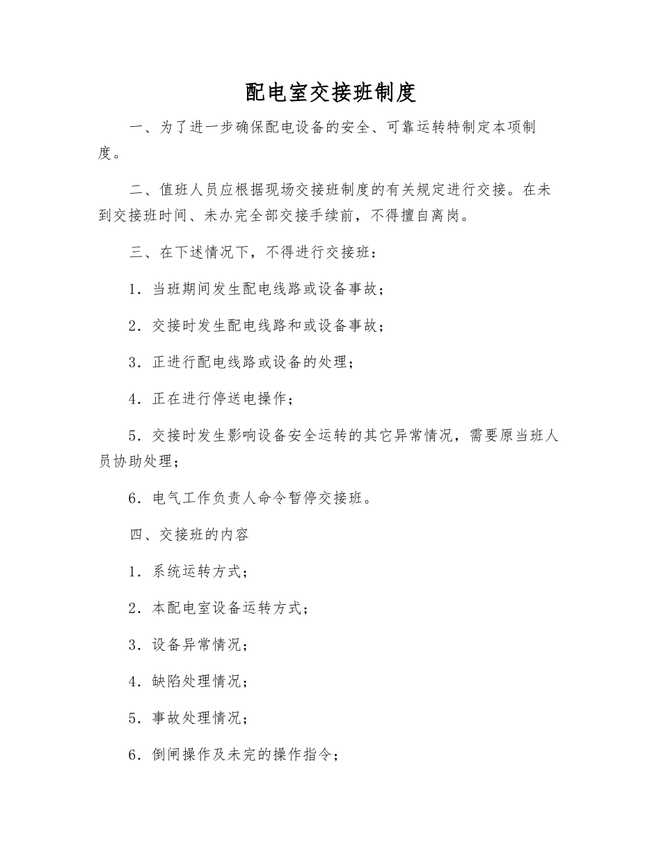 配电室交接班制度_第1页