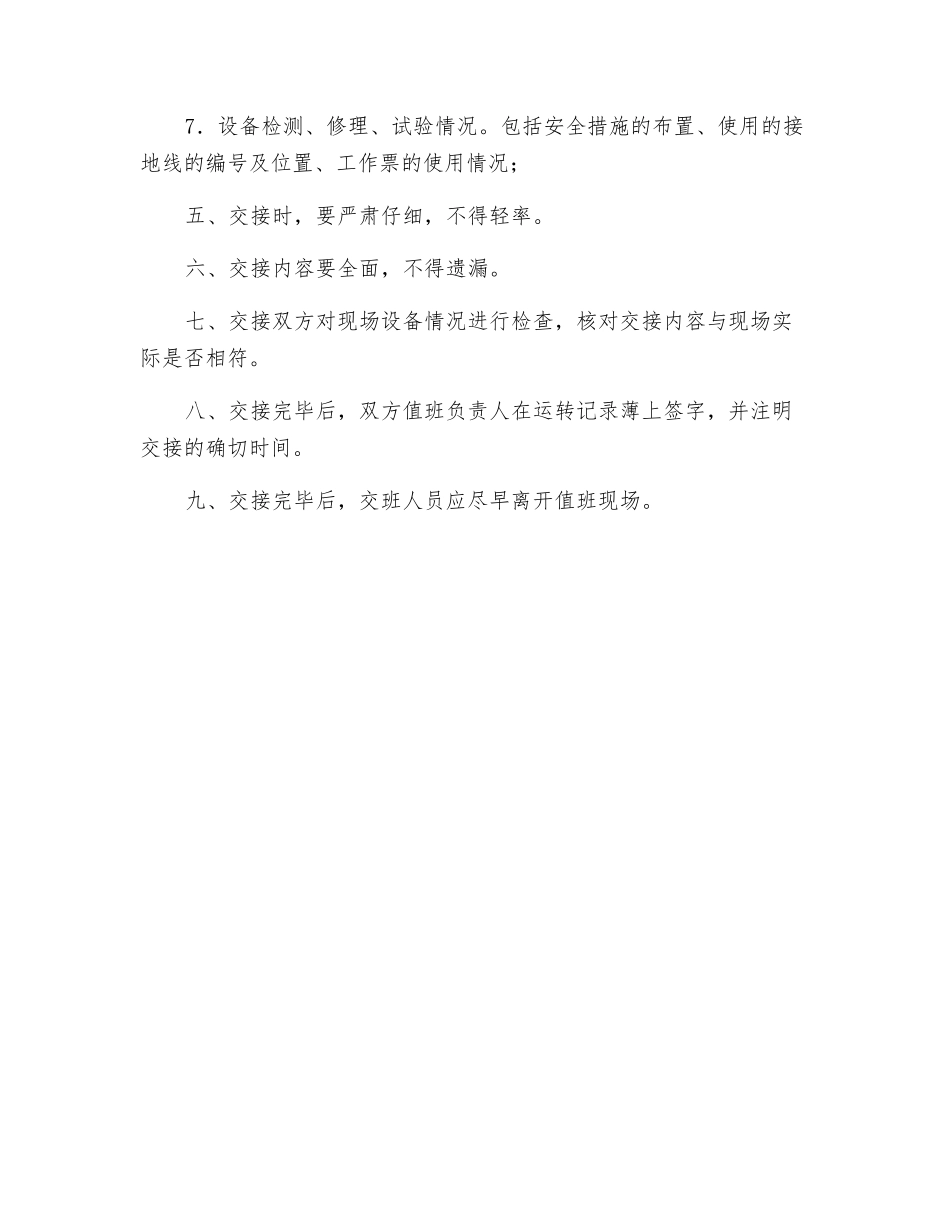 配电室交接班制度_第2页