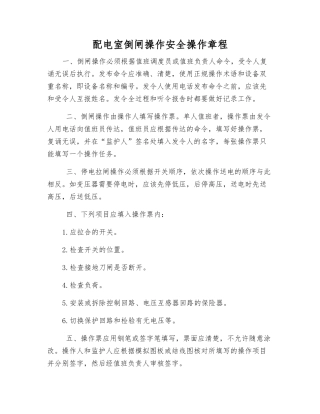 配电室倒闸操作安全操作规程