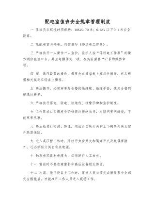 配电室值班安全工作制度