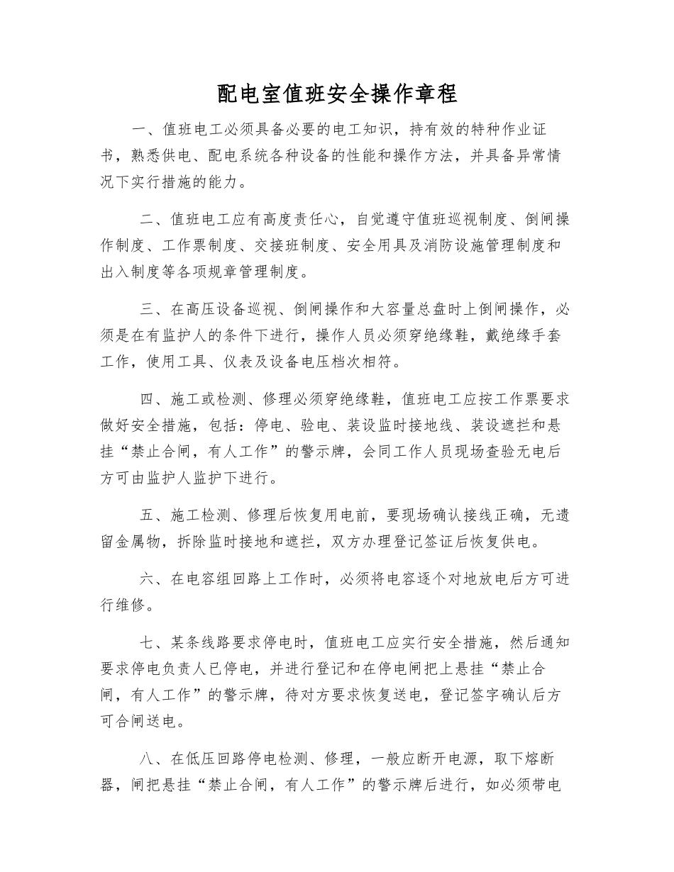 配电室值班安全操作规程_第1页