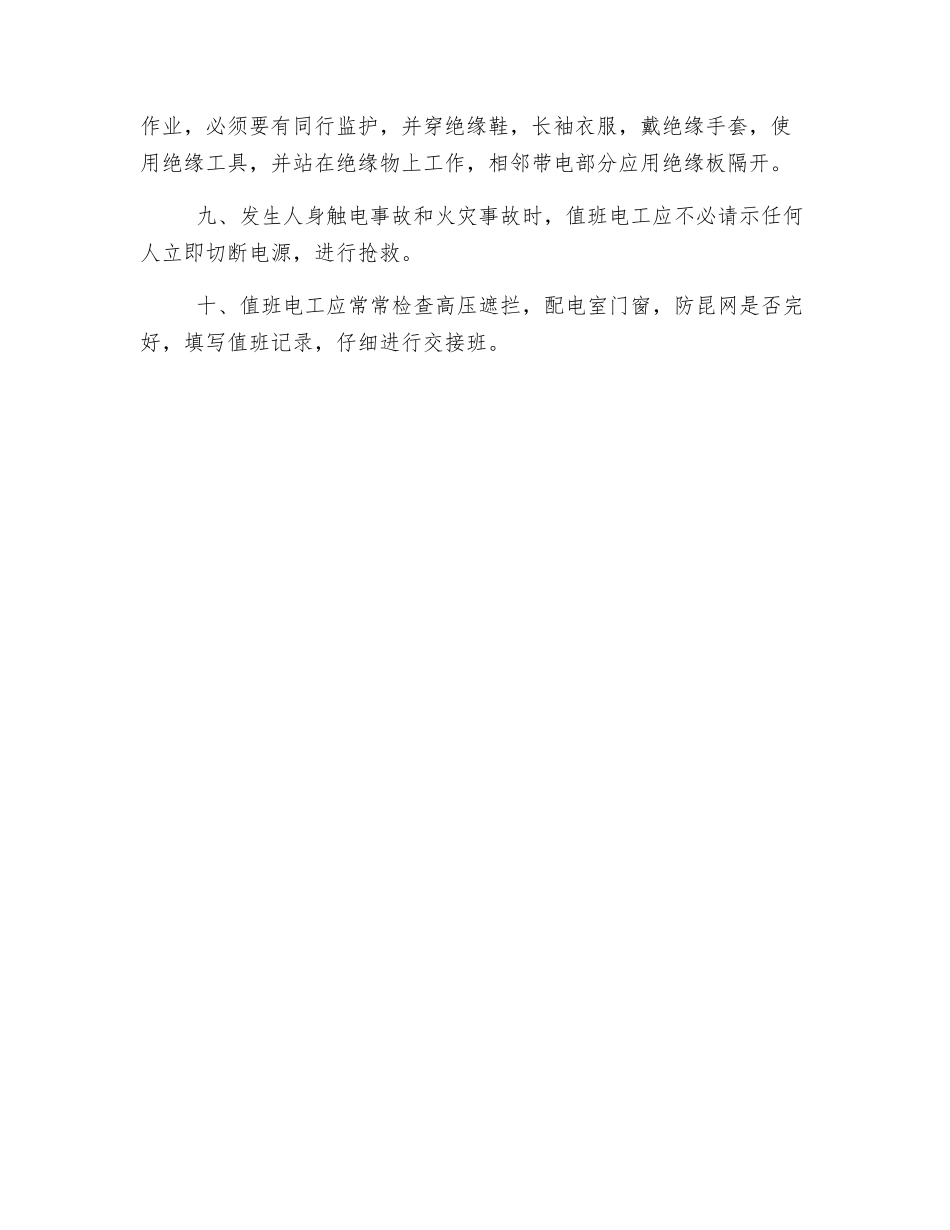 配电室值班安全操作规程_第2页