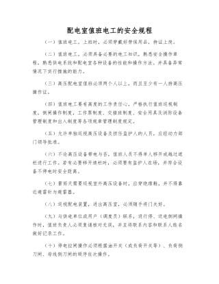 配电室值班电工的安全规程