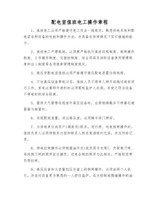 配电室值班电工操作规程