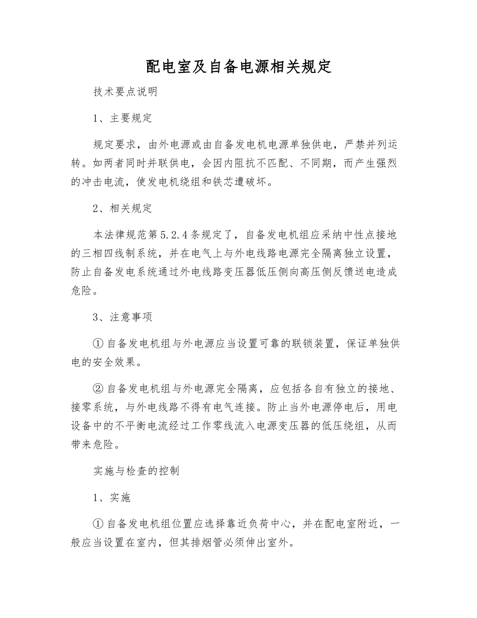 配电室及自备电源相关规定_第1页
