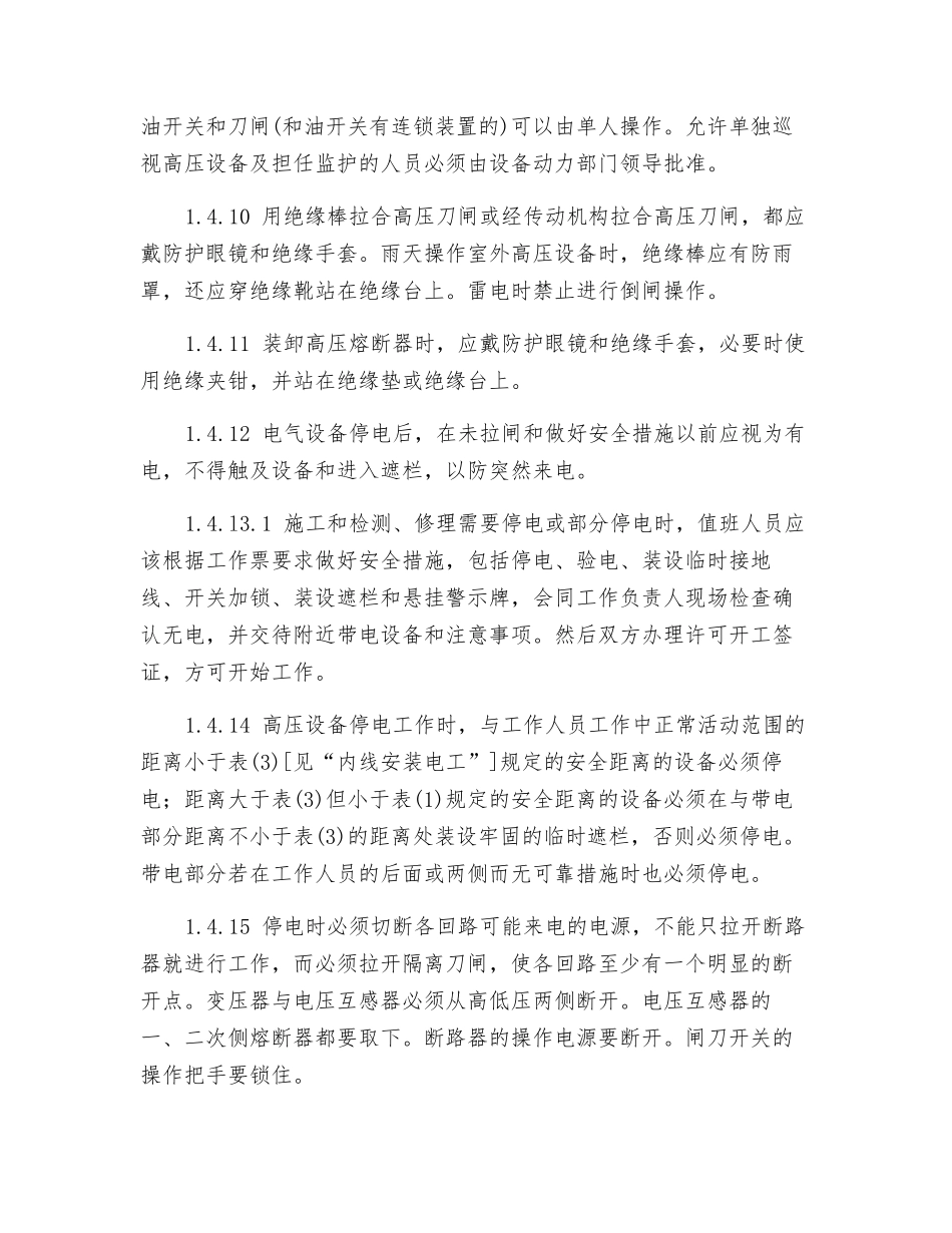 配电室值班电工安全技术操作规程_第2页