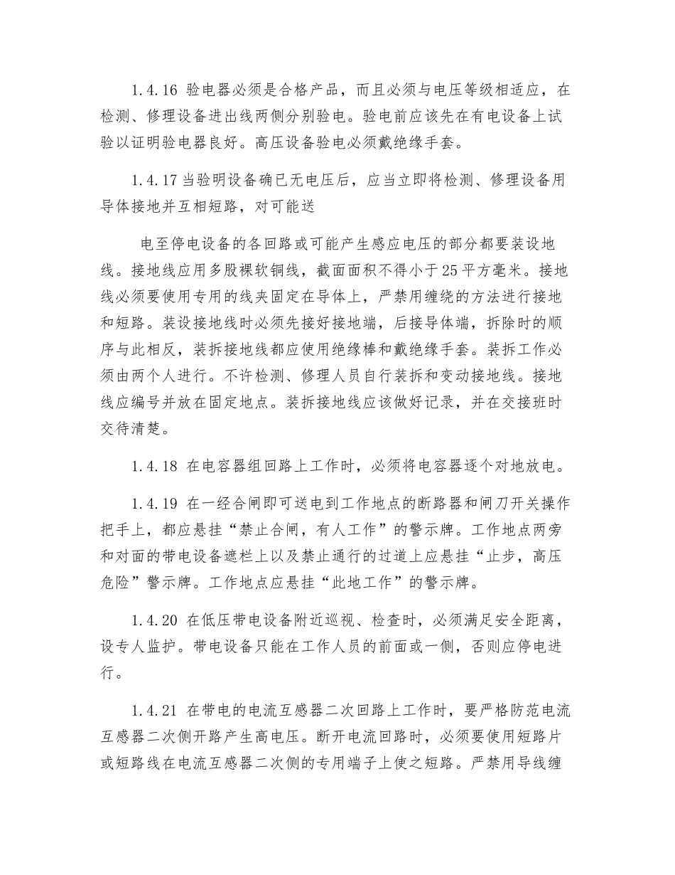 配电室值班电工安全技术操作规程_第3页