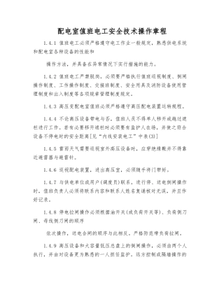 配电室值班电工安全技术操作规程