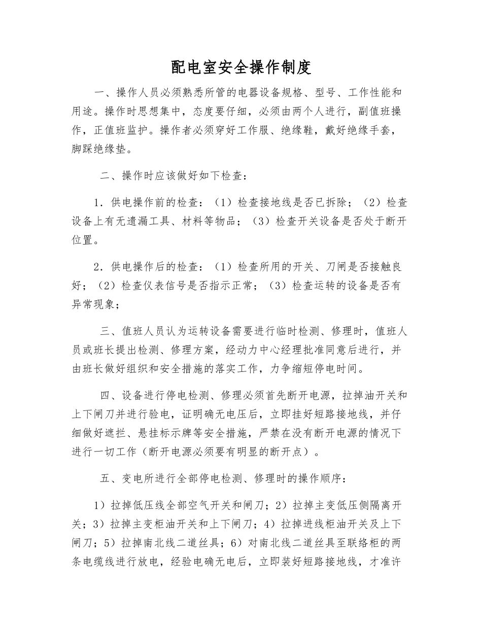 配电室安全操作制度_第1页