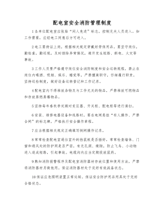 配电室安全消防管理制度