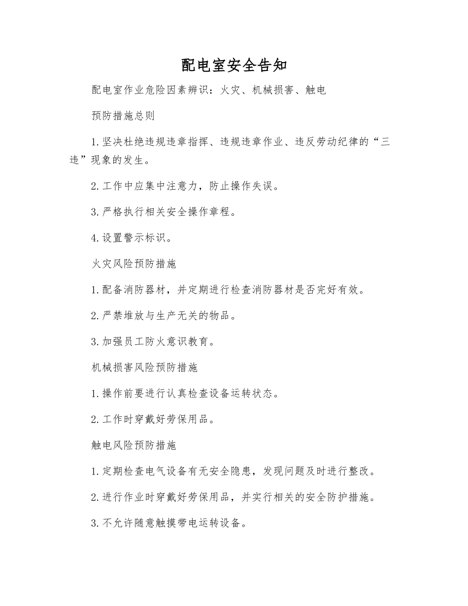 配电室安全告知_第1页