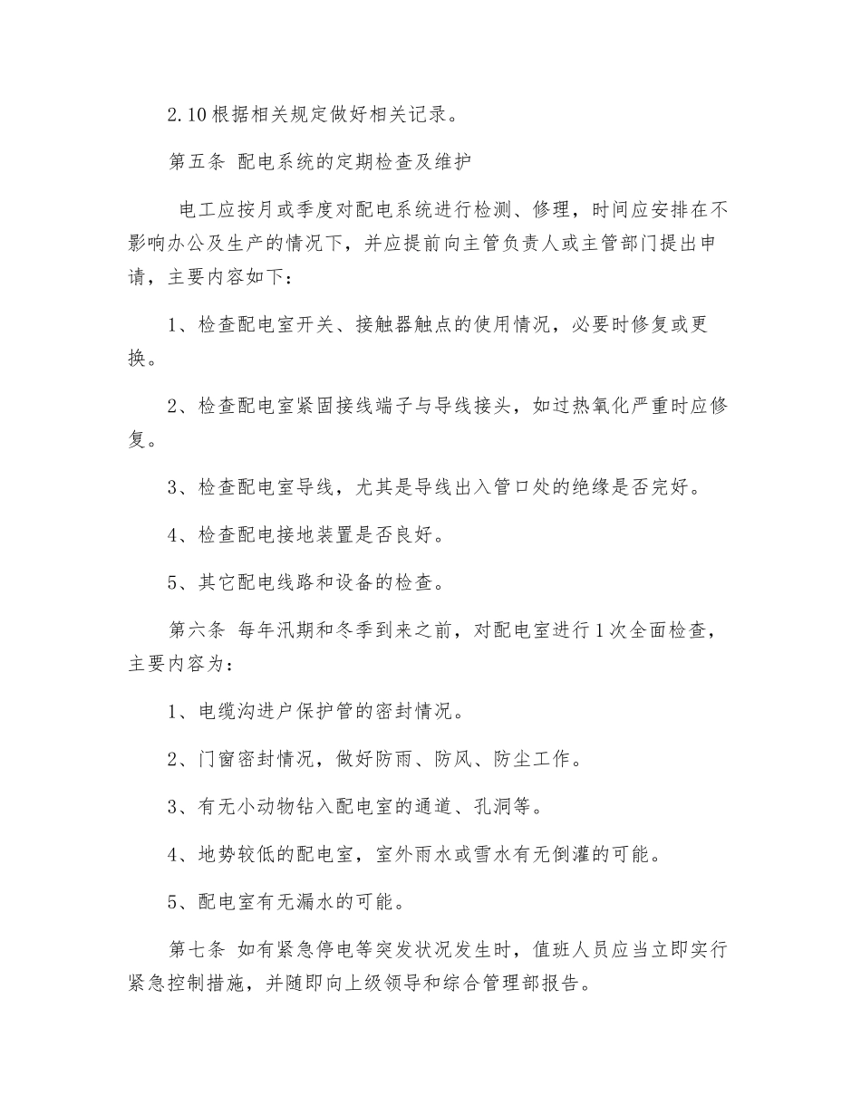 配电室安全、日常巡查制度_第3页