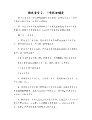 配电室安全、日常巡查制度