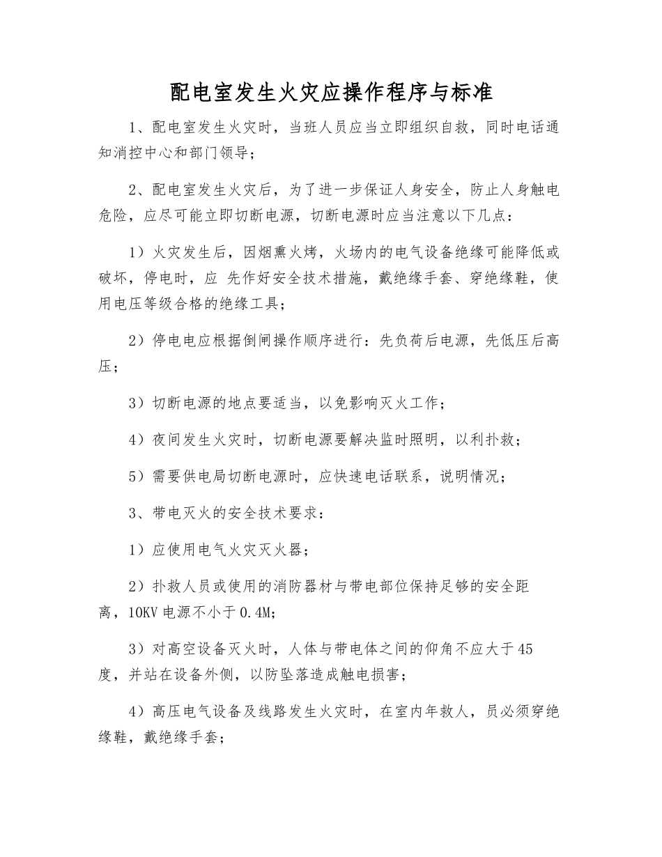 配电室发生火灾应操作程序与标准_第1页