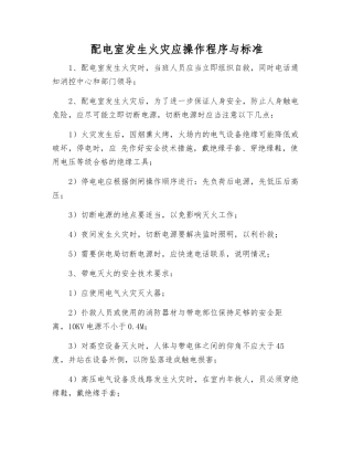 配电室发生火灾应操作程序与标准