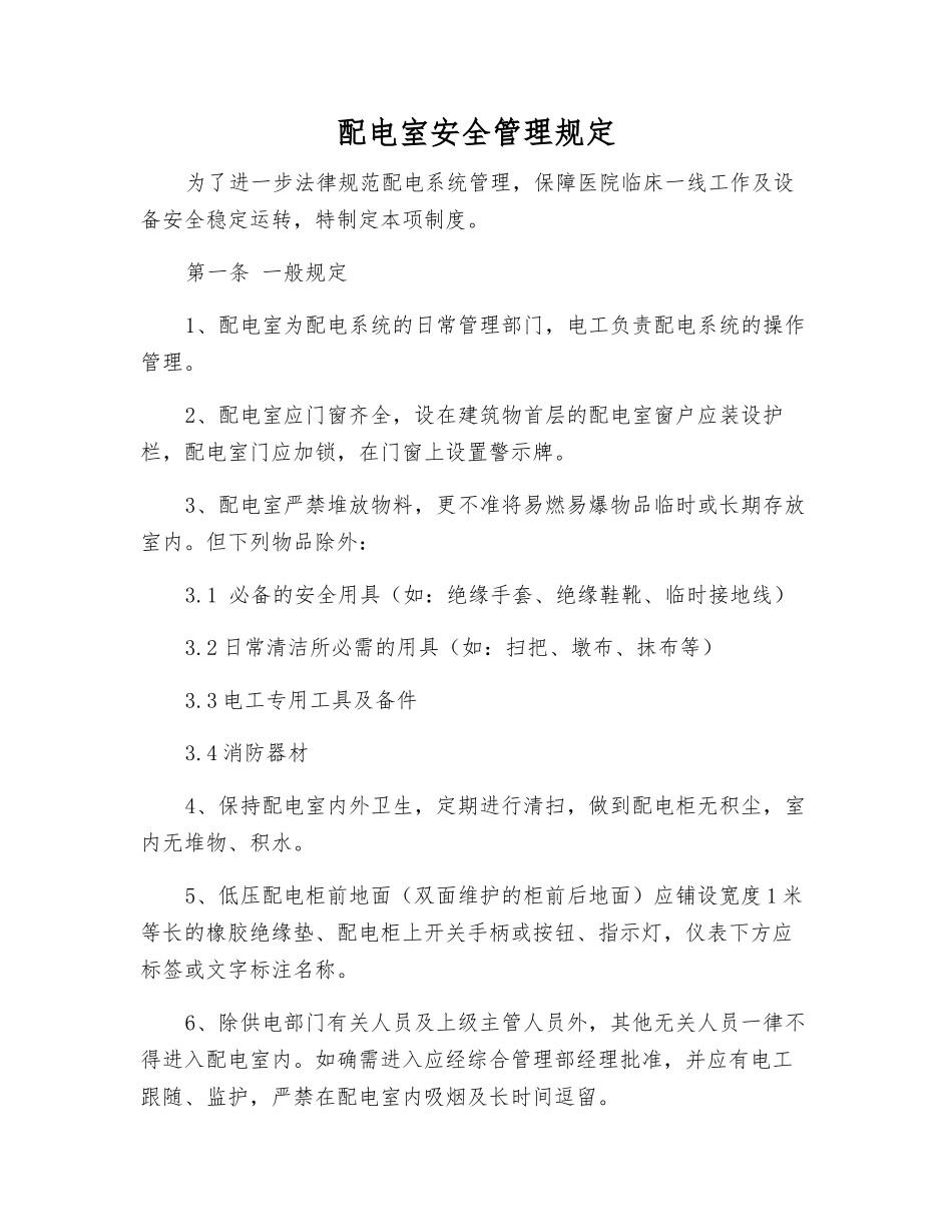 配电室安全管理规定_第1页