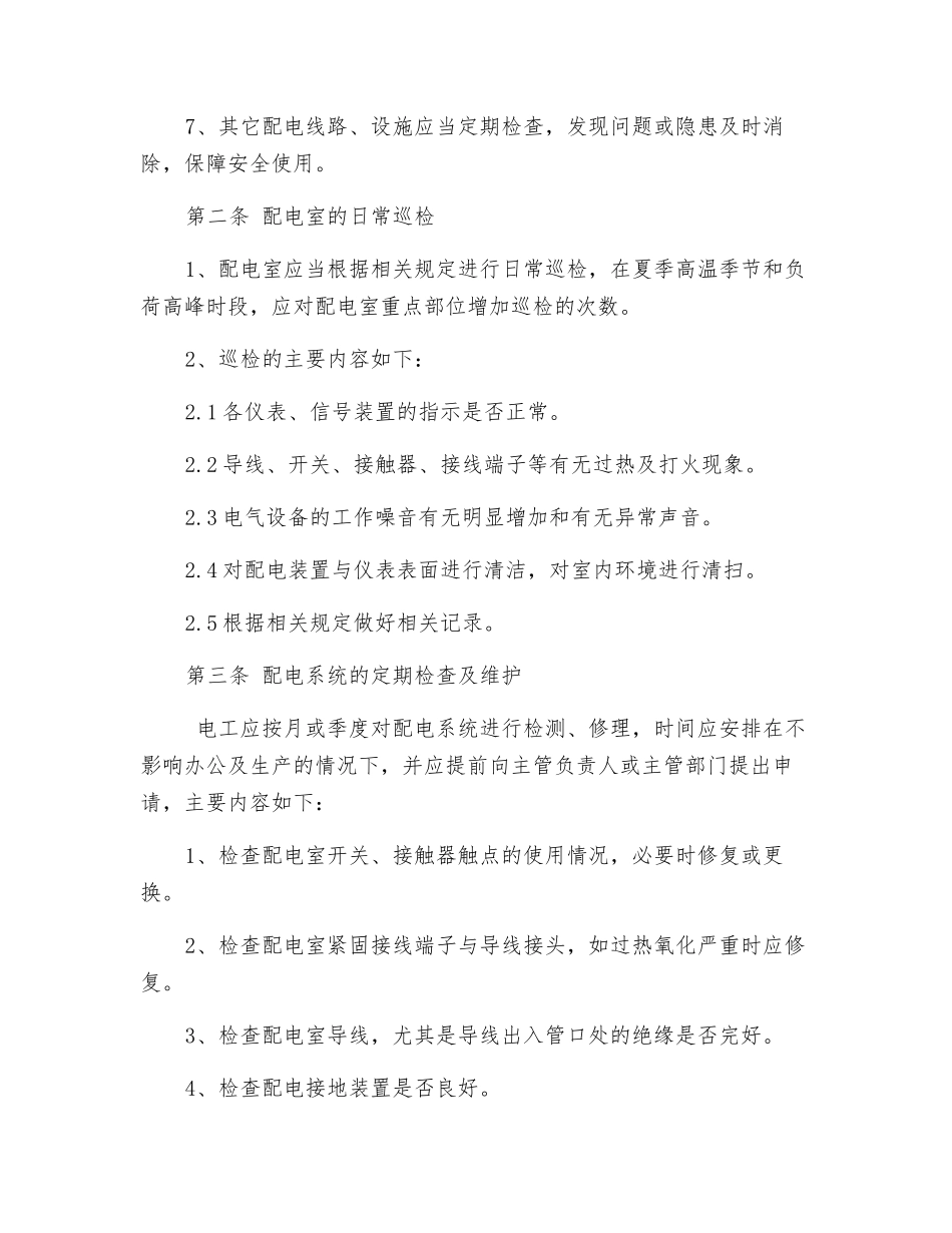 配电室安全管理规定_第2页
