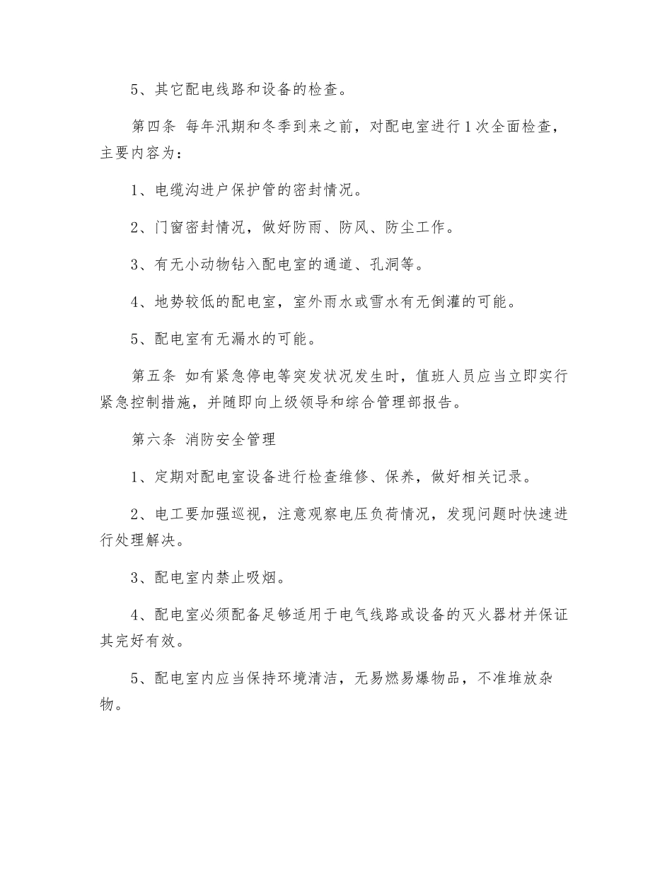 配电室安全管理规定_第3页