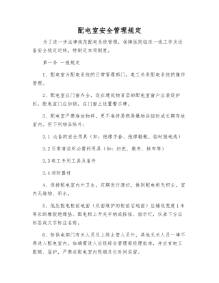 配电室安全管理规定
