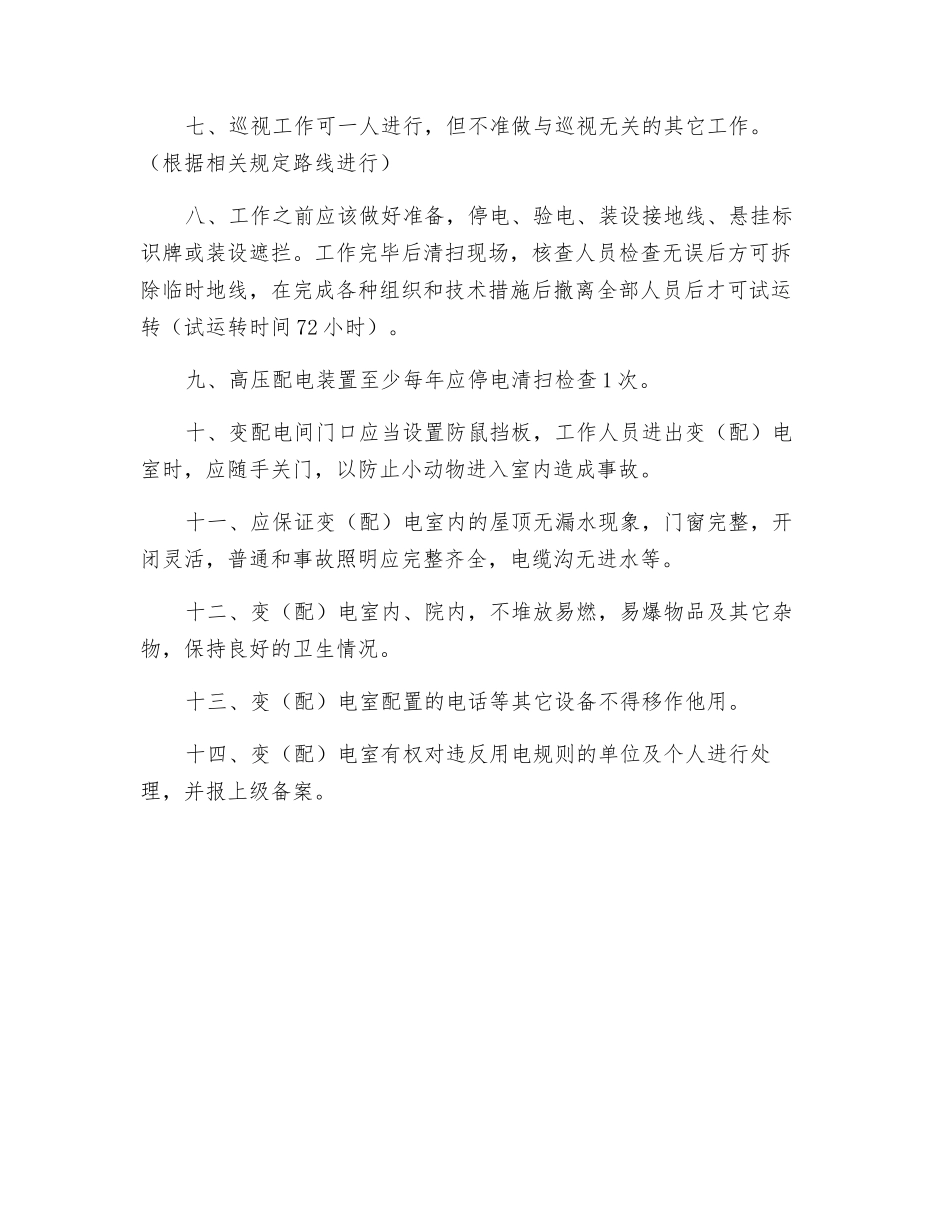 配电室安全作业规定_第2页