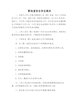 配电室安全作业规定
