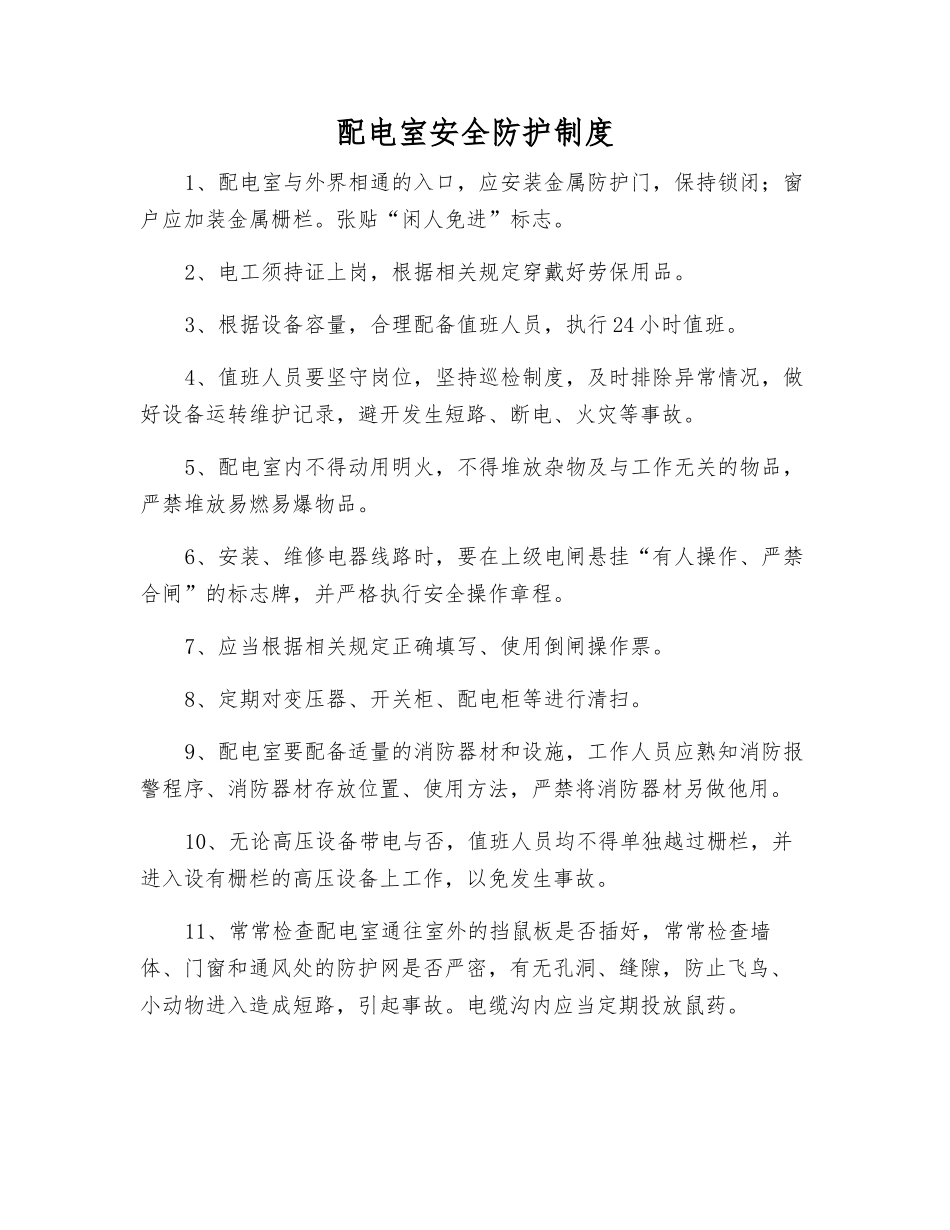 配电室安全防护制度_第1页