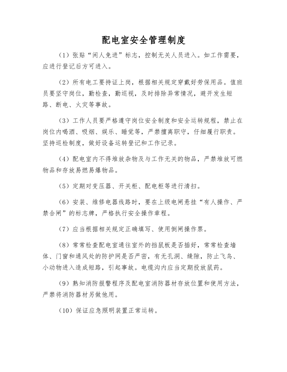 配电室安全管理制度_第1页