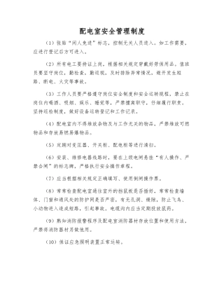 配电室安全管理制度