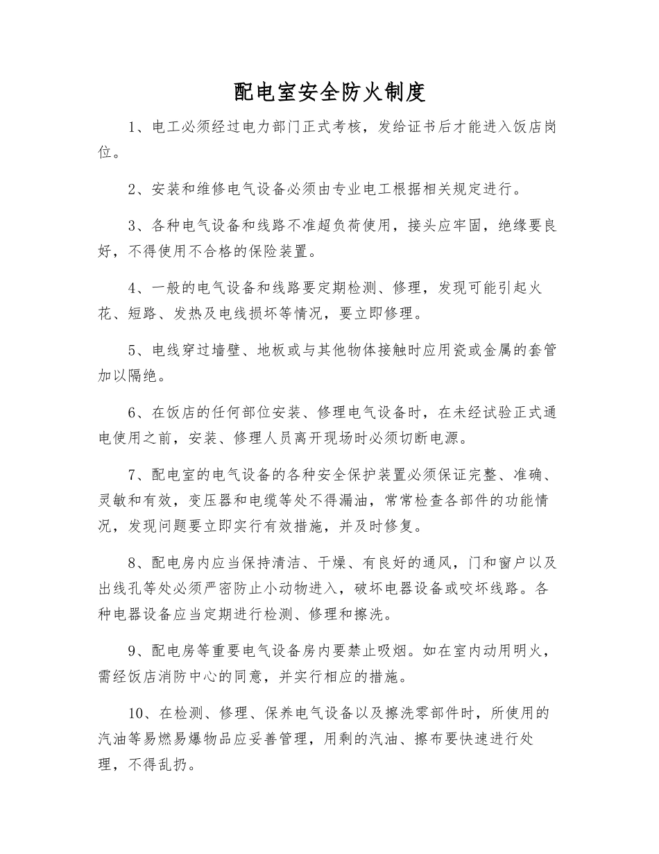 配电室安全防火制度_第1页