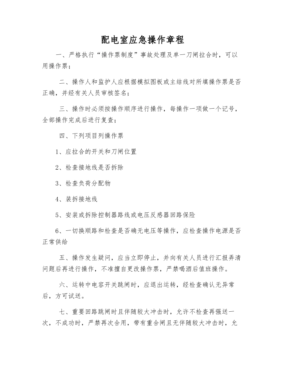配电室应急操作规程_第1页