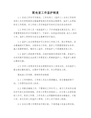 配电室工作监护制度