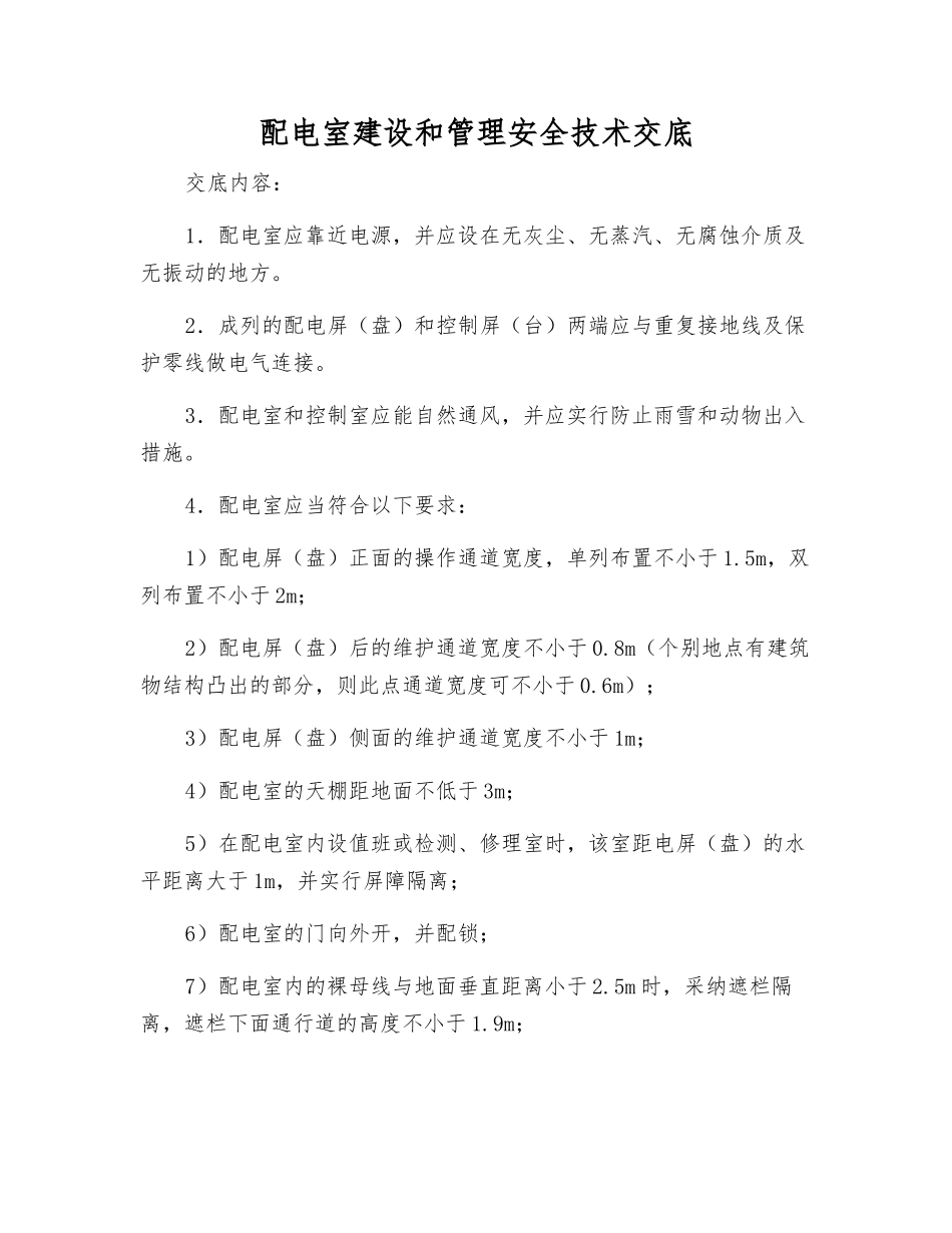 配电室建设和管理安全技术交底_第1页