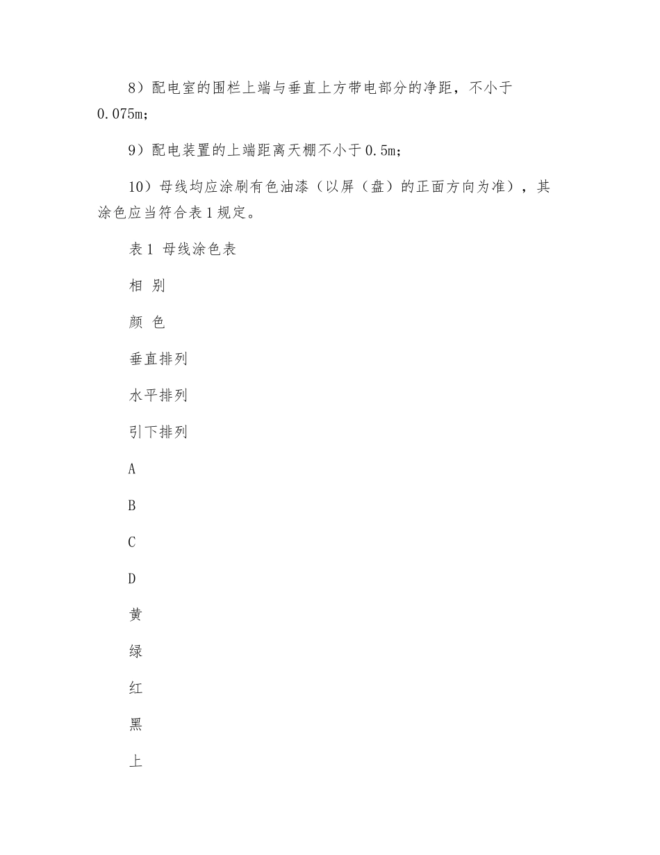 配电室建设和管理安全技术交底_第2页