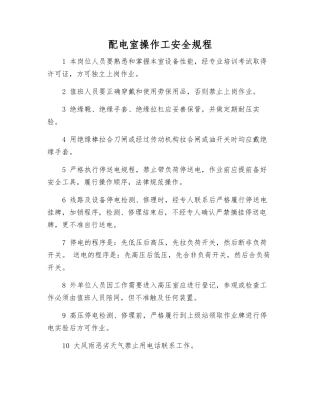 配电室操作工安全规程