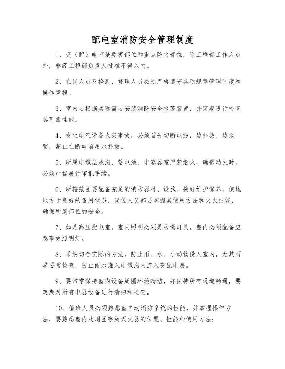 配电室消防安全管理制度_第1页