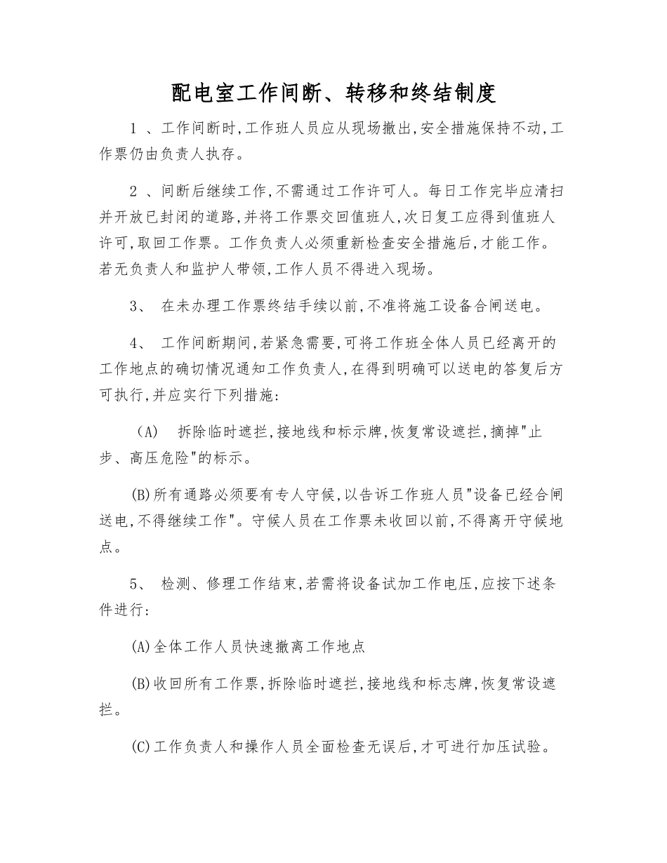 配电室工作间断、转移和终结制度_第1页