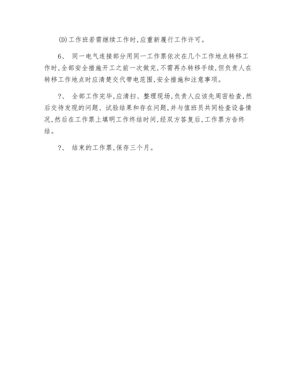 配电室工作间断、转移和终结制度_第2页