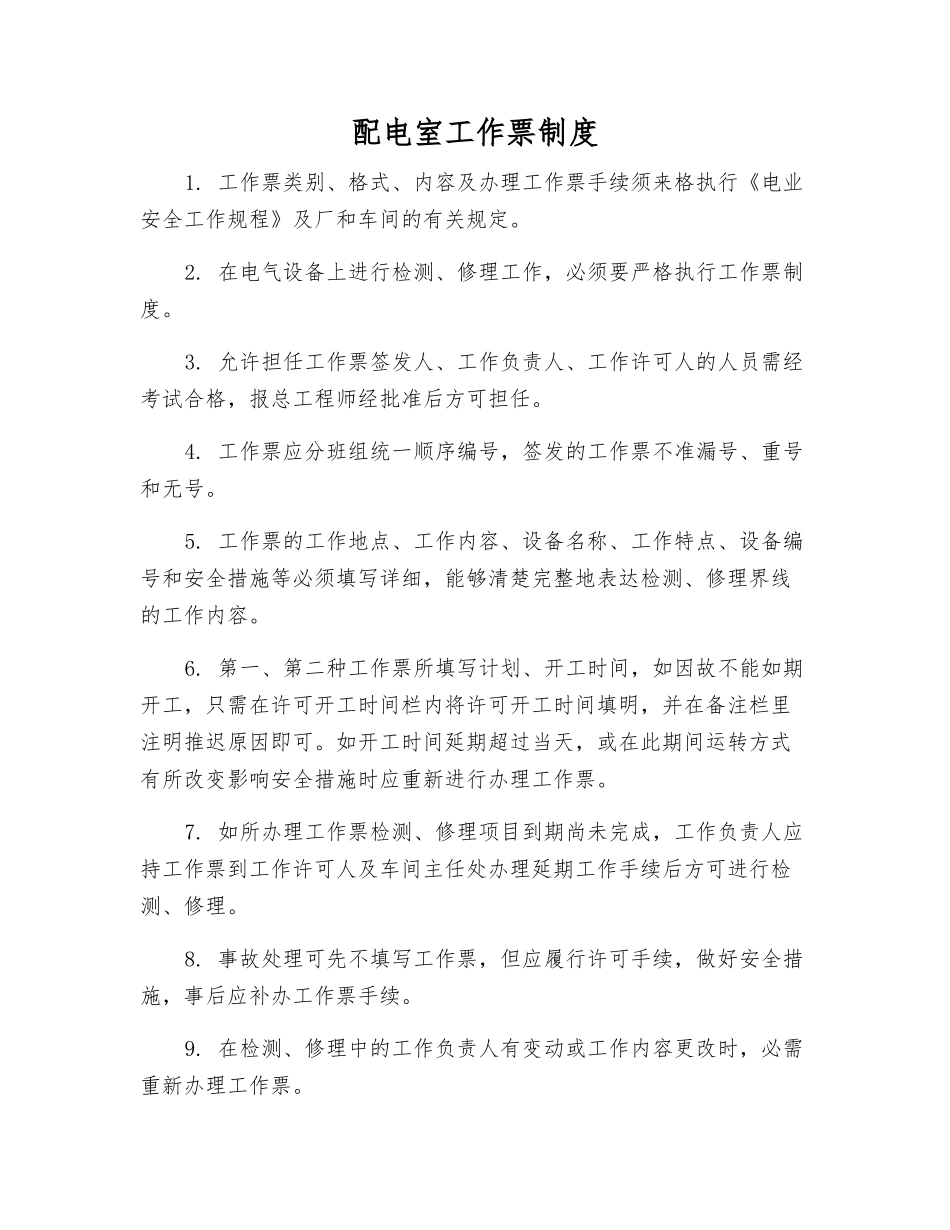 配电室工作票制度_第1页