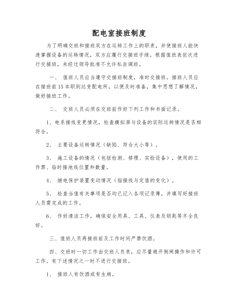 配电室接班制度_第1页