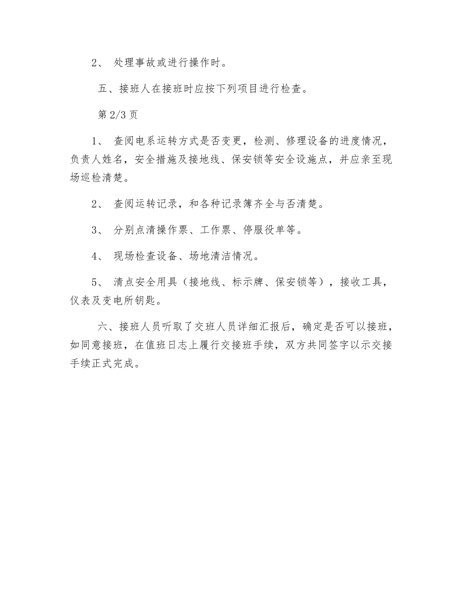 配电室接班制度_第2页
